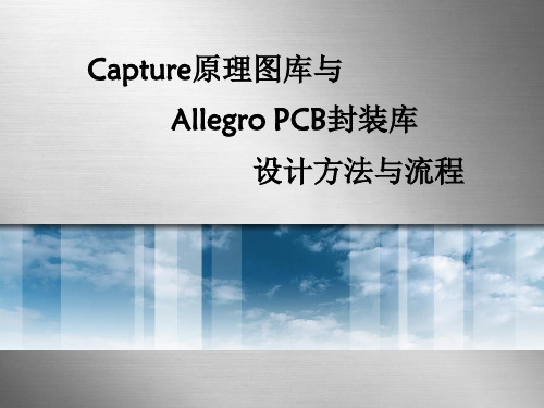 Cadence原理图库和PCB库的设计与流程PPT精选文档