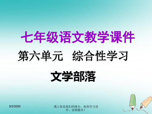 2018年秋七年级语文上册第六单元综合性学习教学