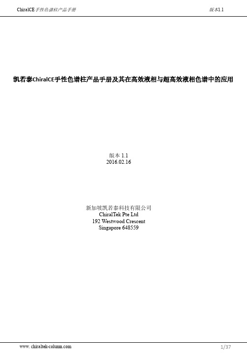 ChiralCE手性色谱柱产品手册及在高效液相与超高效液相色谱中的应用说明书