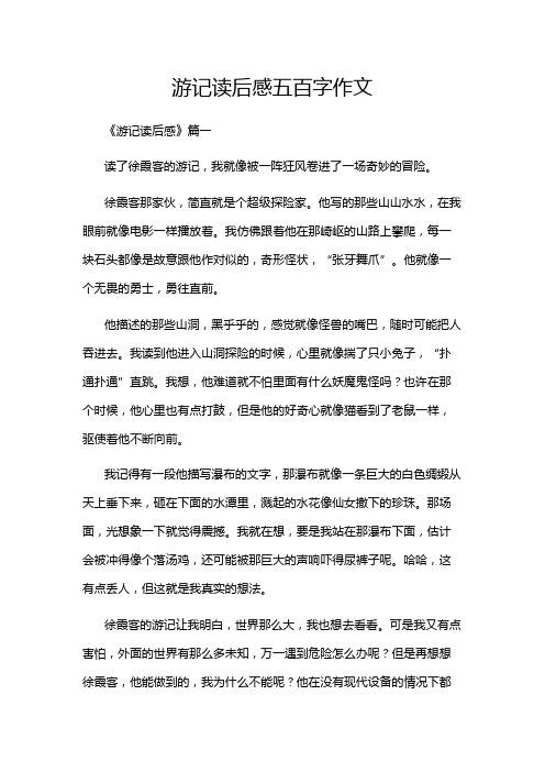 游记读后感五百字作文