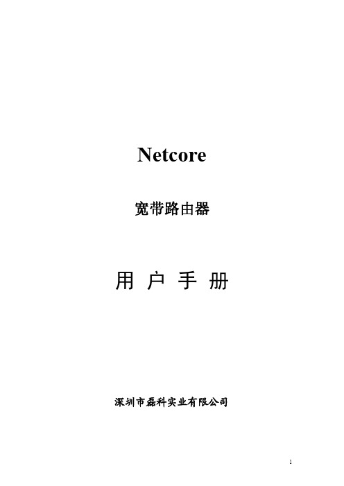 深圳市磊科实业 Netcore 宽带路由器 说明书