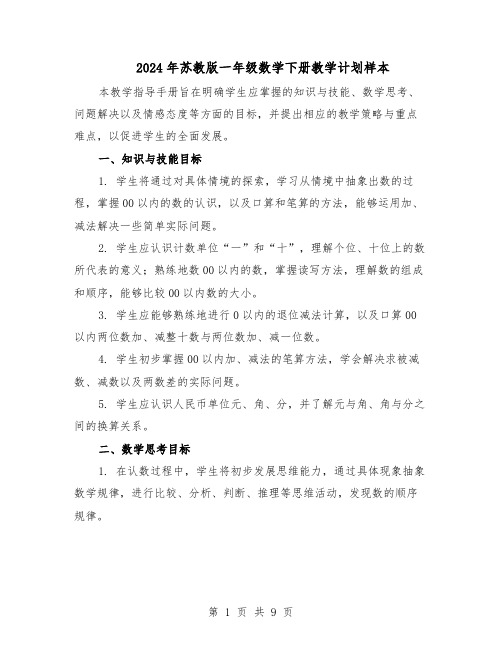 2024年苏教版一年级数学下册教学计划样本(4篇)