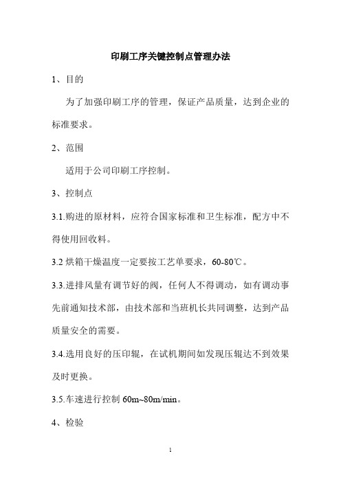 (塑料制品有限公司)印刷工序关键控制点管理办法+复合工序关键控制点管理办法