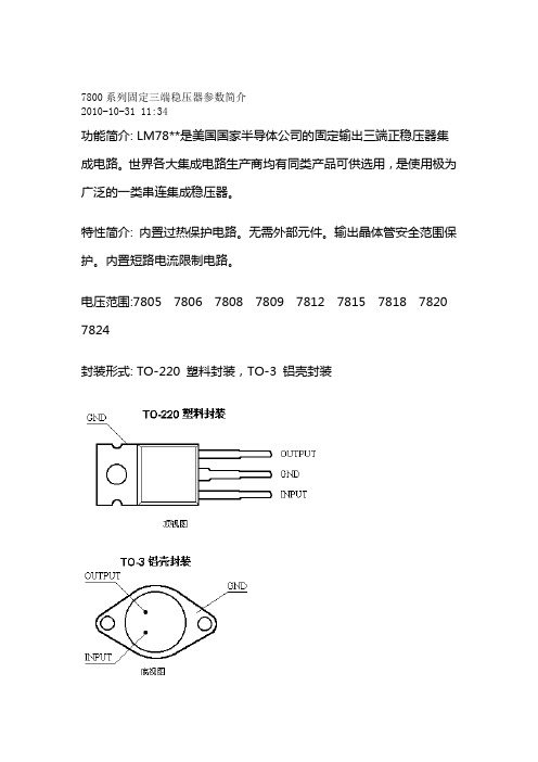 7800系列固定三端稳压器参数简介