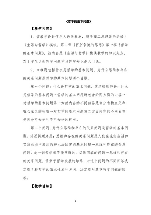 公开课教案2-《哲学的基本问题》