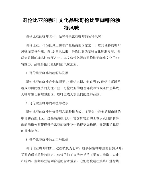 哥伦比亚的咖啡文化品味哥伦比亚咖啡的独特风味