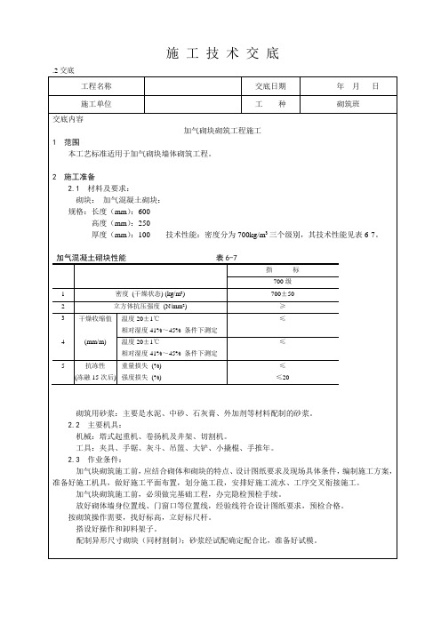 加气砼砌块砌筑技术交底