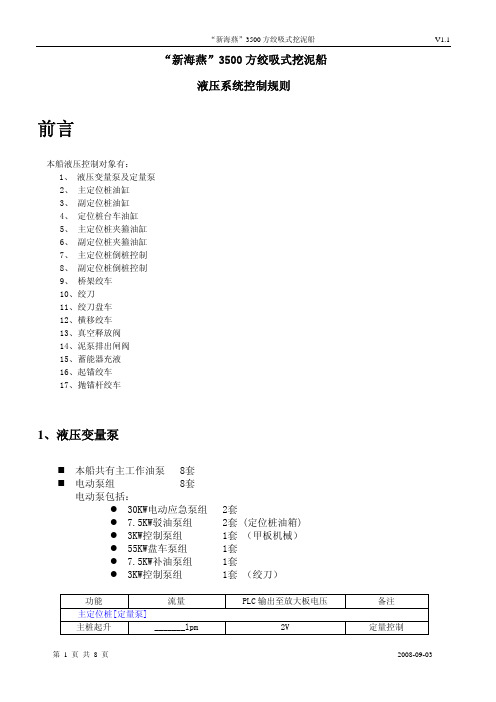 “新海燕”3500方绞吸式挖泥船液压控制规则V1.1