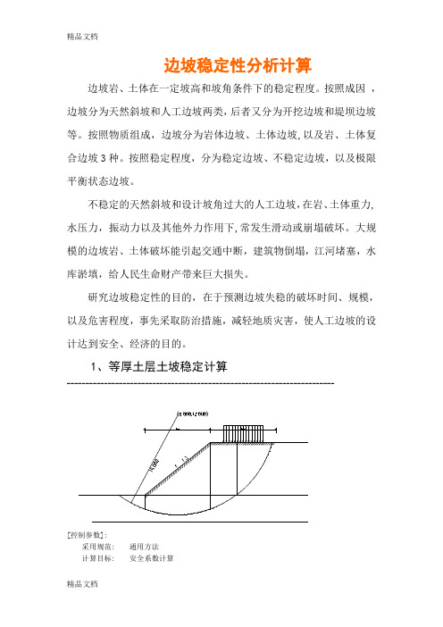 (整理)边坡稳定性分析计算