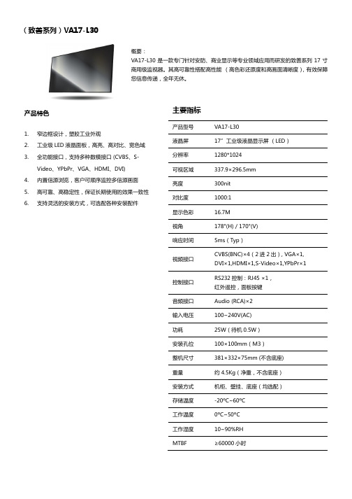 TCL17寸液晶监视器VA17-L30(01-技术参数表)