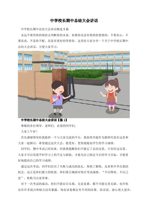 中学校长期中总结大会讲话