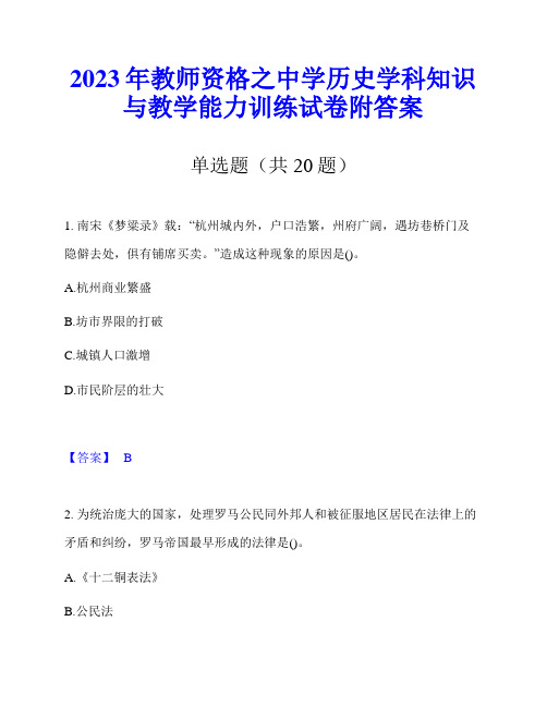 2023年教师资格之中学历史学科知识与教学能力训练试卷附答案