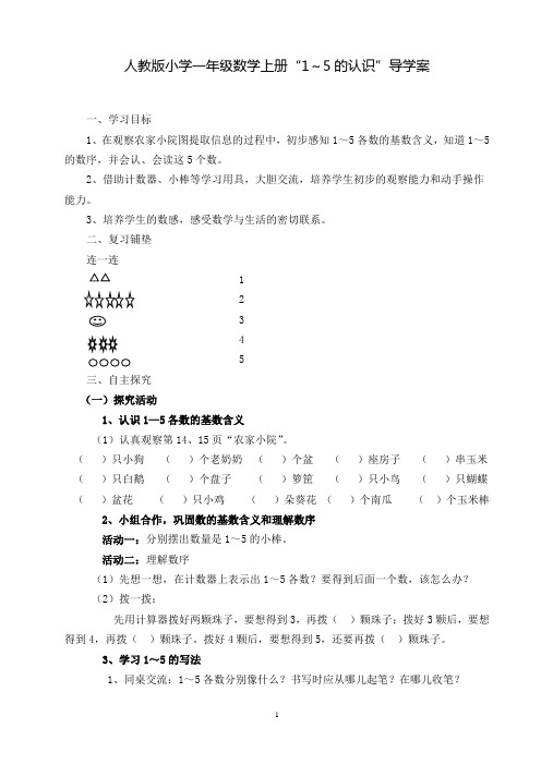 人教版小学一年级数学上册《 1-5的认识》导学案