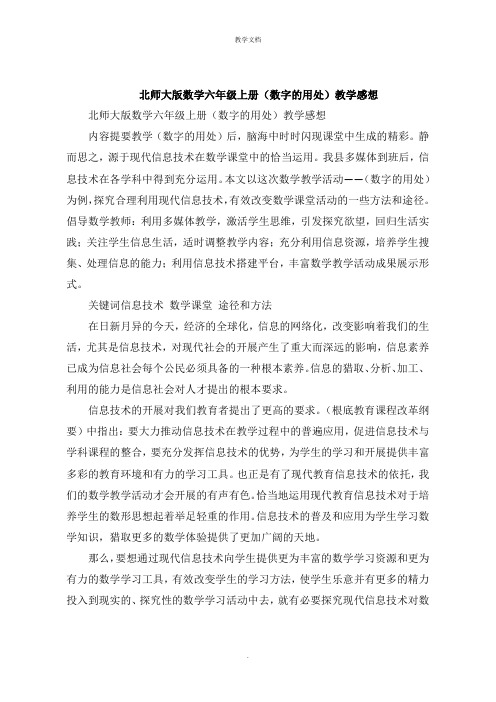 北师大版数学六年级上册《数字的用处》教学感悟