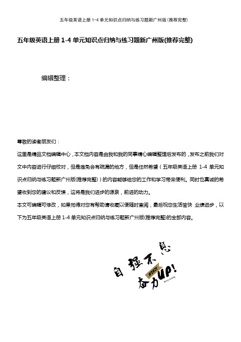 (2021年整理)五年级英语上册1-4单元知识点归纳与练习题新广州版