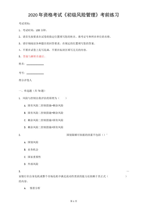 2020年资格考试《初级风险管理》考前练习(第48套)