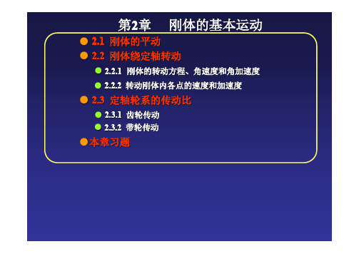 工程力学 02刚体的基本运动