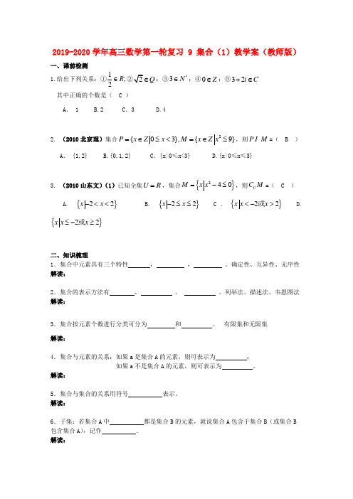 2019-2020学年高三数学第一轮复习 9 集合(1)教学案(教师版).doc