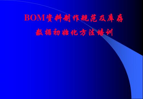 BOM的原理 编写规则 盘点方法 库存帐料管理