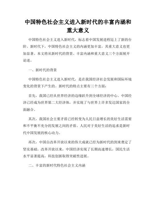 中国特色社会主义进入新时代的丰富内涵和重大意义