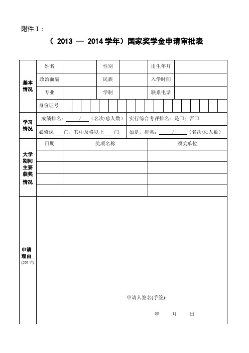 国家奖学金申请审批表