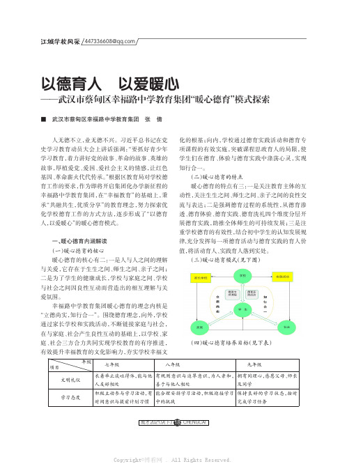 以德育人 以爱暖心——武汉市蔡甸区幸福路中学教育集团“暖心德育”模式探索