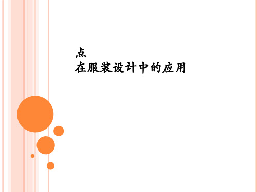 拓展阅读-点在服装设计中的应用(精)