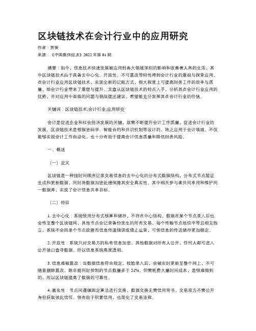 区块链技术在会计行业中的应用研究