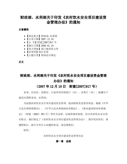 财政部、水利部关于印发《农村饮水安全项目建设资金管理办法》的通知