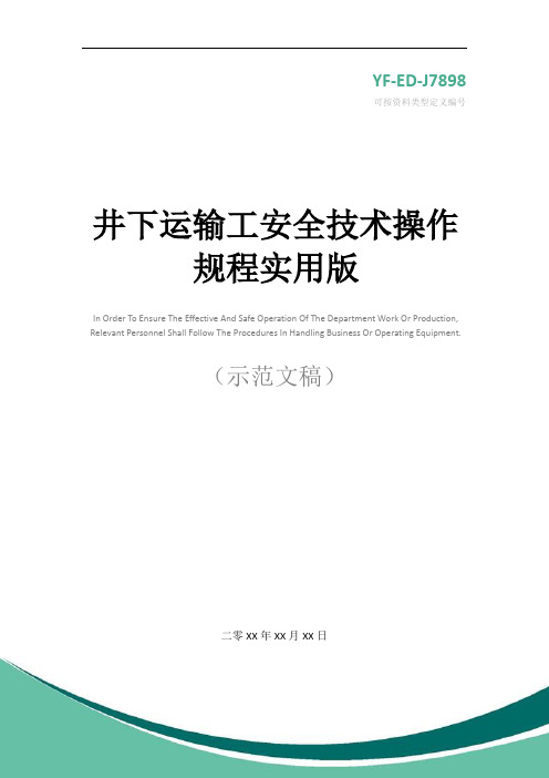 井下运输工安全技术操作规程实用版