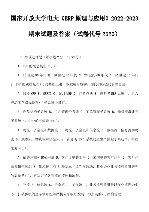 国家开放大学电大《ERP原理与应用》2022-2023期末试题及答案(试卷代号2520)