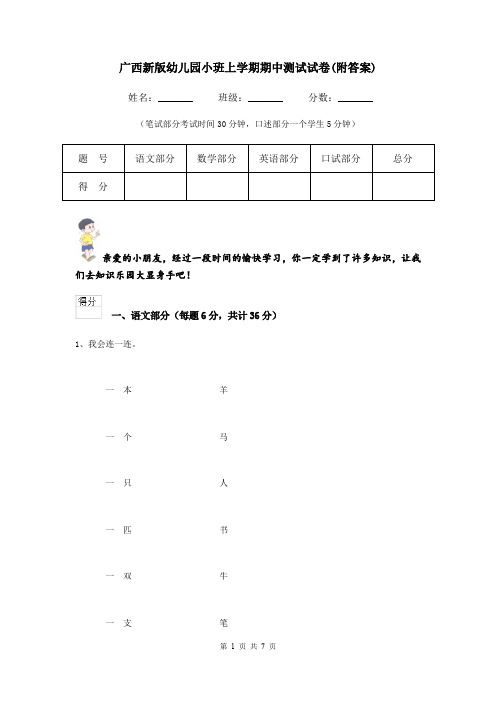 广西新版幼儿园小班上学期期中测试试卷(附答案)