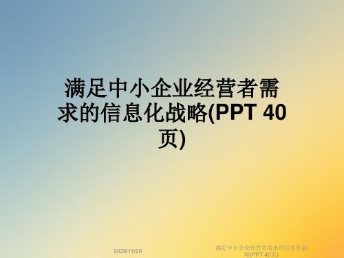 满足中小企业经营者需求的信息化战略(PPT 40页)