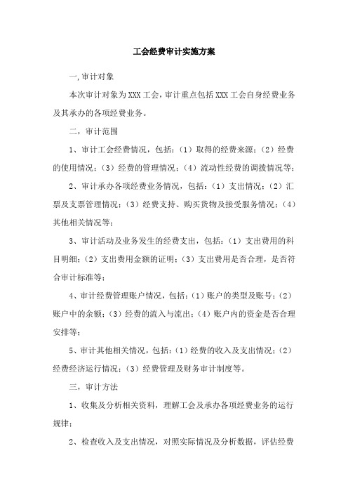 工会经费审计实施方案