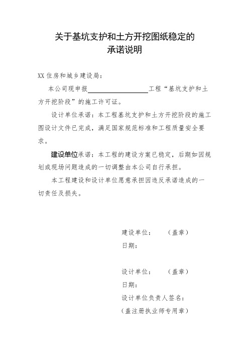 关于基坑支护和土方开挖图纸稳定的承诺说明---建设单位、设计单位