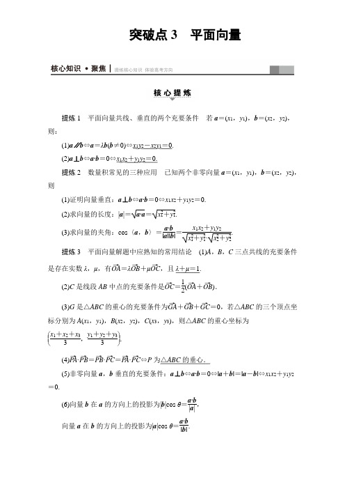 2017届高三文科数学二轮复习：第1部分 专题1 突破点3 平面向量