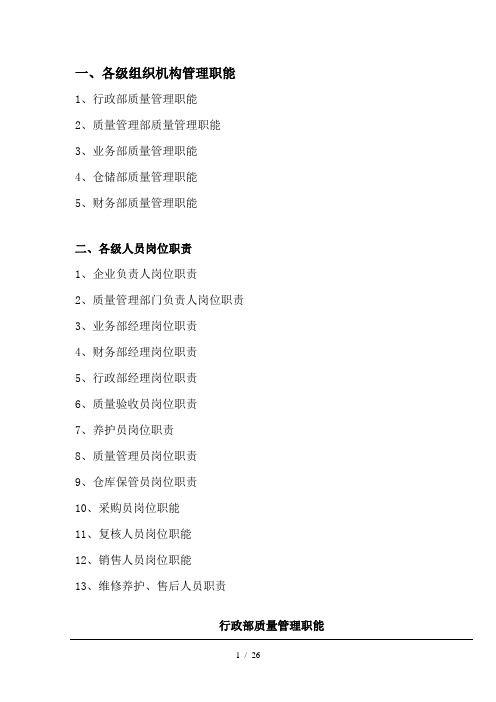 医疗器械经营企业组织机构及岗位职责