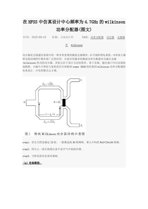 HFSS仿真设计频率为4.7GHz的wilkinson功率分配器(图文)