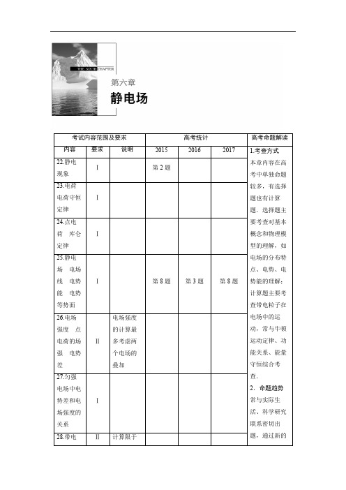 2019年高考物理大一轮复习江苏专版文档：第六章 静电