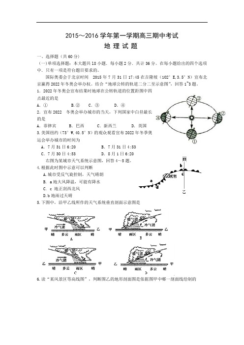 高三地理上期中-启东市东南中学2016届高三上学期期中考试地理试题及答案