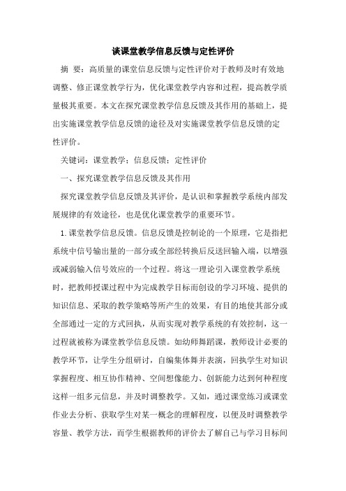 课堂教学信息反馈与定性评价