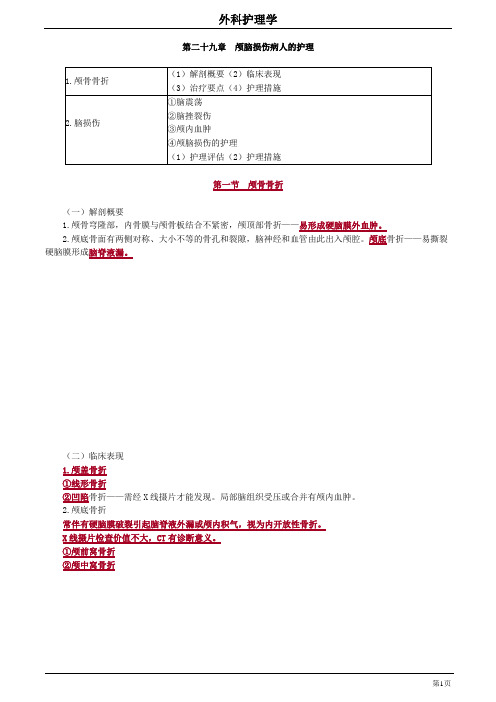 29章 颅脑损伤病人的护理