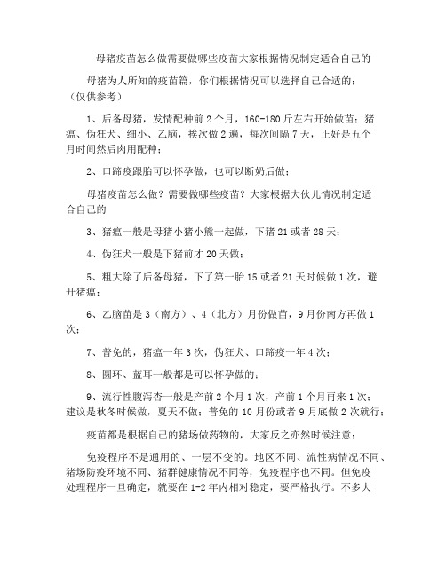 母猪疫苗怎么做需要做哪些疫苗大家根据情况制定适合自己的