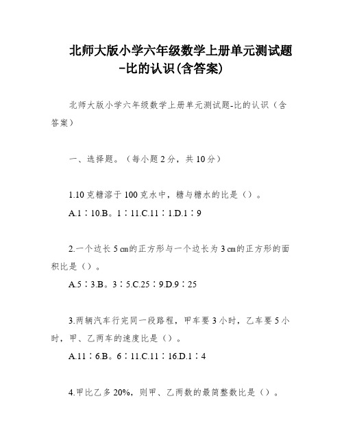 北师大版小学六年级数学上册单元测试题-比的认识(含答案)