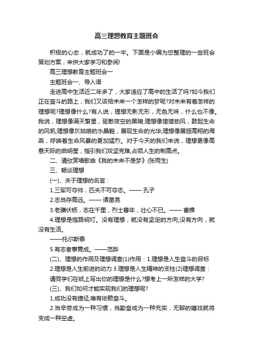 高三理想教育主题班会