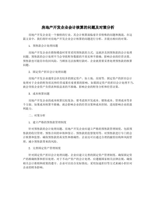 房地产开发企业会计核算的问题及对策分析