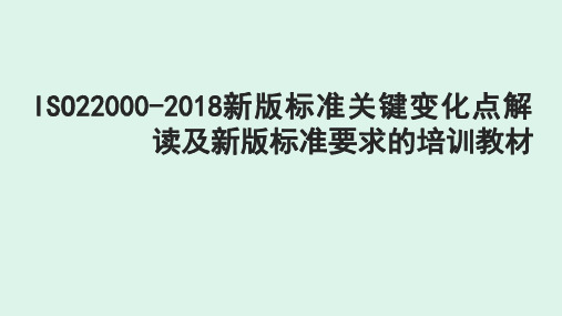 ISO22000-2018新版标准关键变化点解读及新版标准要求的培训教材