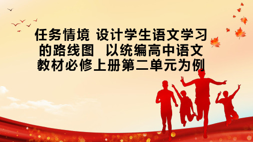 任务情境 设计学生语文学习的路线图  以统编高中语文教材必修上册第二单元为例