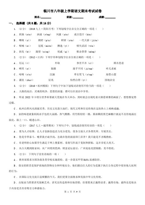 银川市八年级上学期语文期末考试试卷