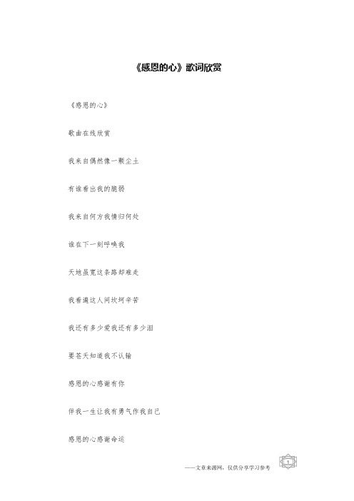《感恩的心》歌词欣赏